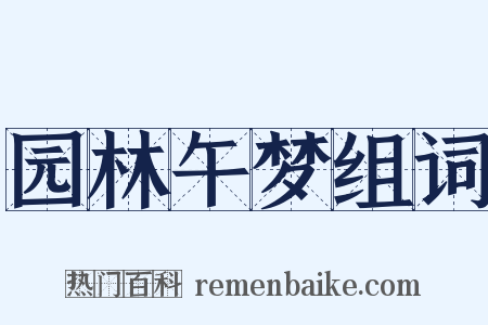 园林午梦组词是什么意思的图片